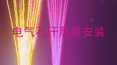 电气石汗蒸房安装