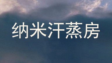 纳米汗蒸房