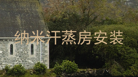 纳米汗蒸房安装