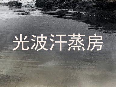 光波汗蒸房