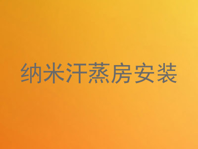 纳米汗蒸房安装