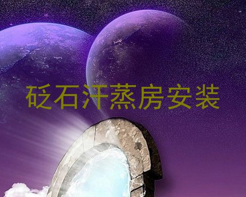 砭石汗蒸房安装
