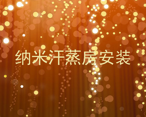 纳米汗蒸房安装