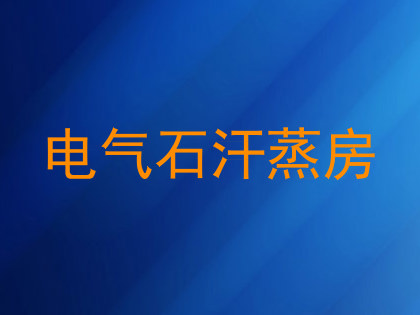 电气石汗蒸房