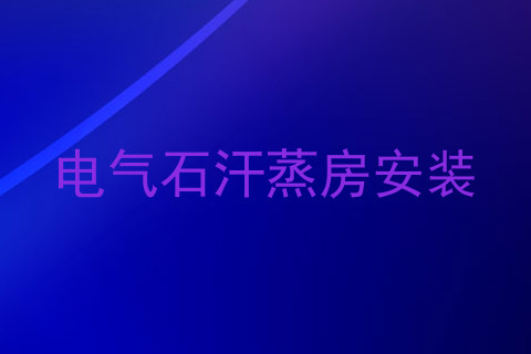 电气石汗蒸房安装