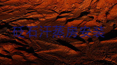 砭石汗蒸房安装