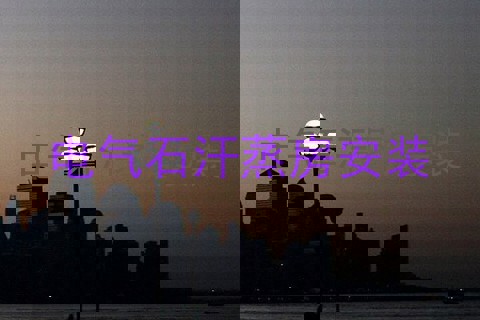 电气石汗蒸房安装