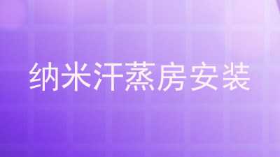 纳米汗蒸房安装