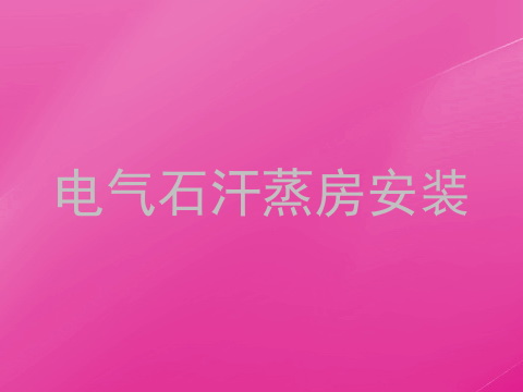 电气石汗蒸房安装