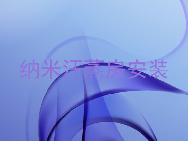 纳米汗蒸房安装