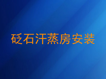 砭石汗蒸房安装