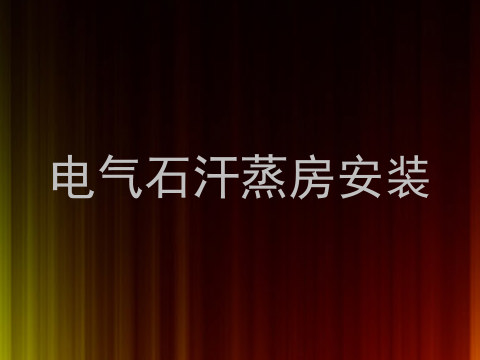 电气石汗蒸房安装