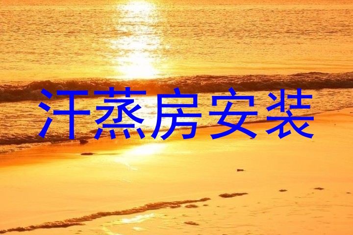 汗蒸房安装