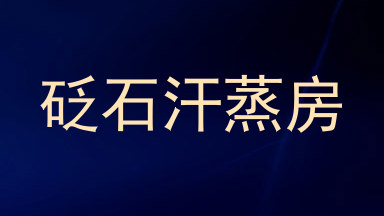砭石汗蒸房