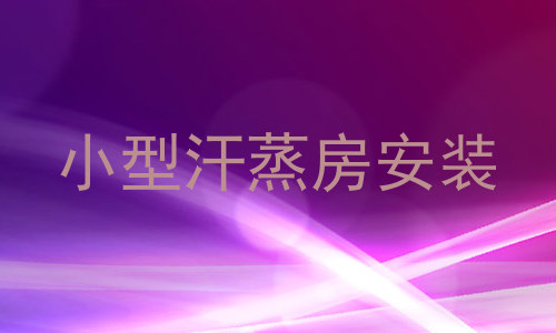 小型汗蒸房安装