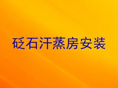 砭石汗蒸房安装