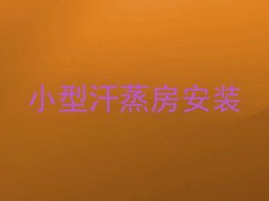 小型汗蒸房安装