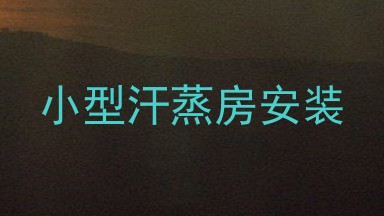 小型汗蒸房安装