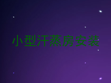 小型汗蒸房安装