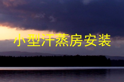 小型汗蒸房安装