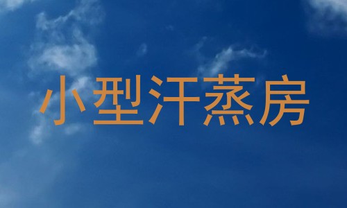 小型汗蒸房