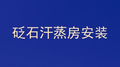 砭石汗蒸房安装