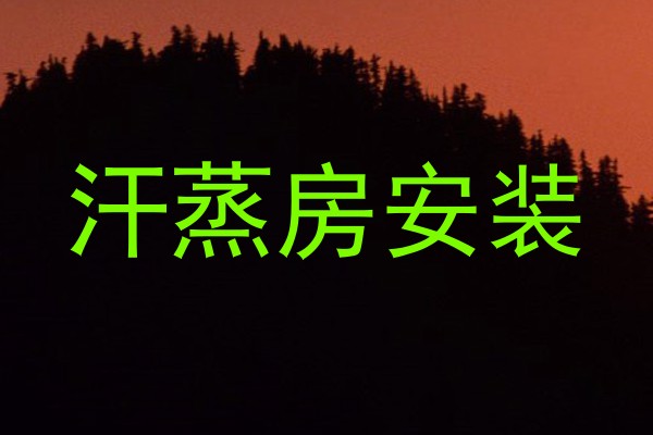 汗蒸房安装