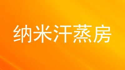 纳米汗蒸房