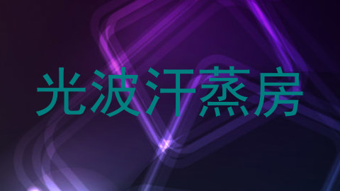 光波汗蒸房