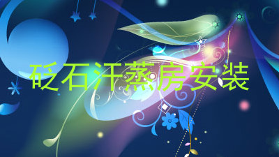 砭石汗蒸房安装