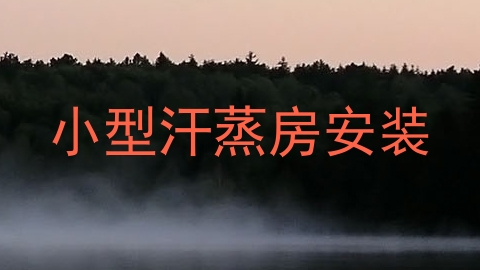 小型汗蒸房安装