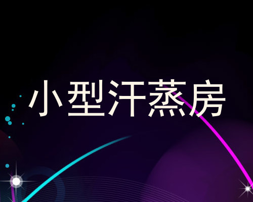 小型汗蒸房
