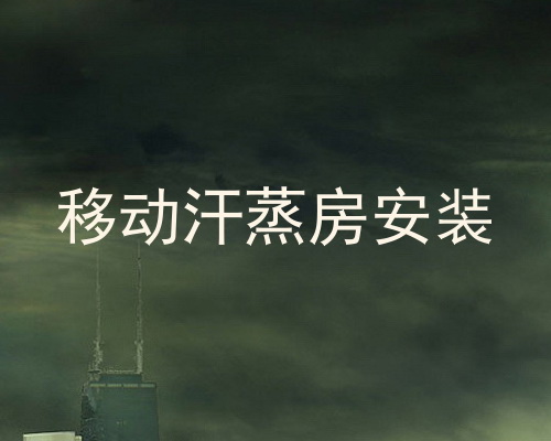移动汗蒸房安装