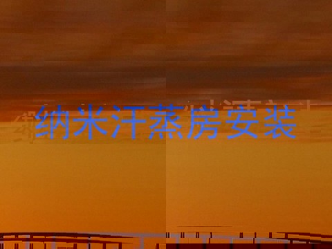 纳米汗蒸房安装