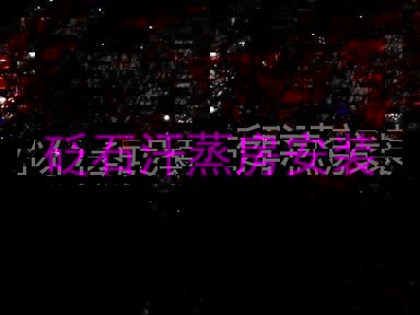 砭石汗蒸房安装