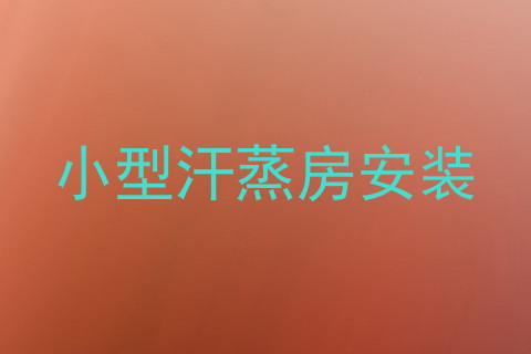 小型汗蒸房安装