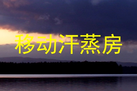 移动汗蒸房