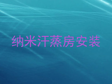 纳米汗蒸房安装