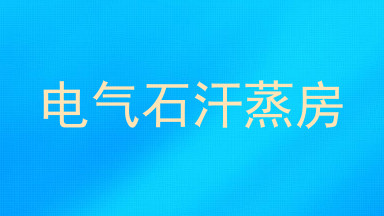 电气石汗蒸房