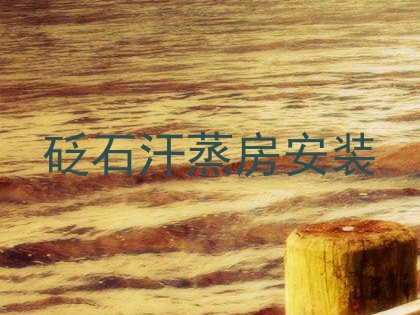 砭石汗蒸房安装