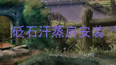 砭石汗蒸房安装