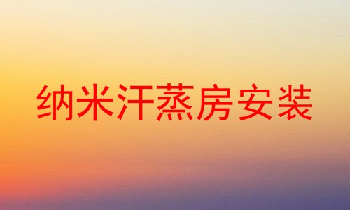 纳米汗蒸房安装