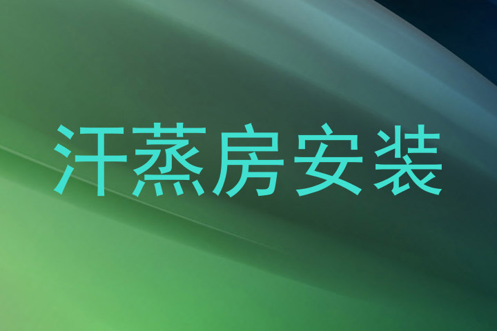 汗蒸房安装