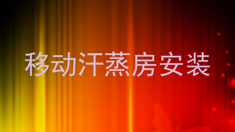 移动汗蒸房安装