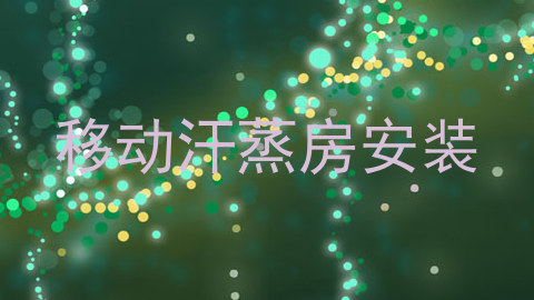 移动汗蒸房安装