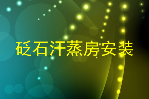 砭石汗蒸房安装
