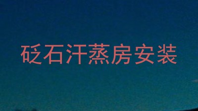 砭石汗蒸房安装