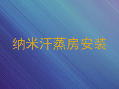 纳米汗蒸房安装