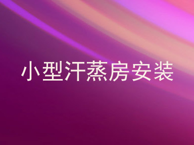 小型汗蒸房安装