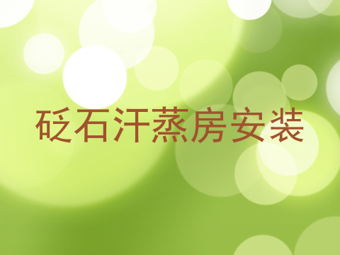 砭石汗蒸房安装